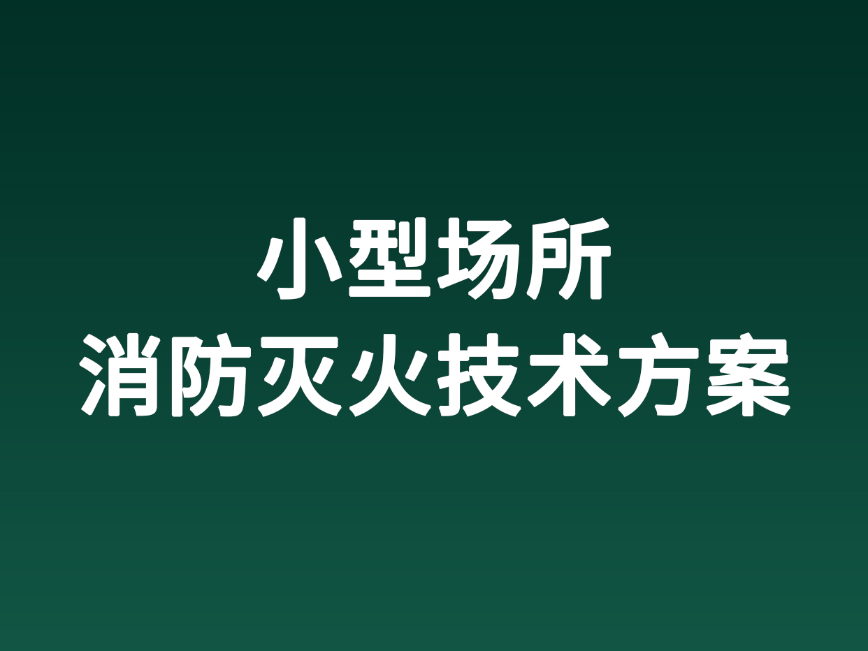 小型场所消防灭火技术方案