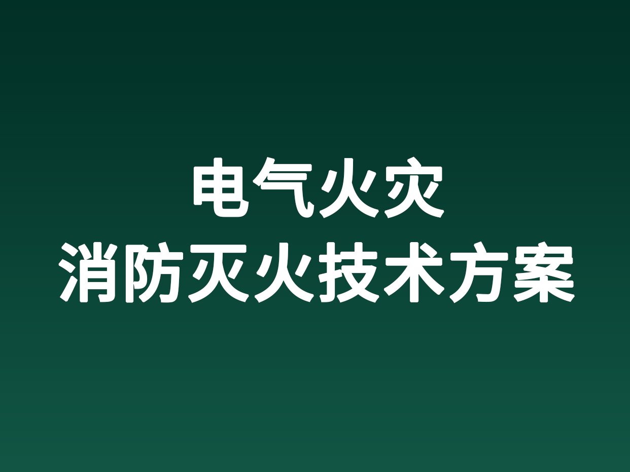电气火灾消防灭火技术方案