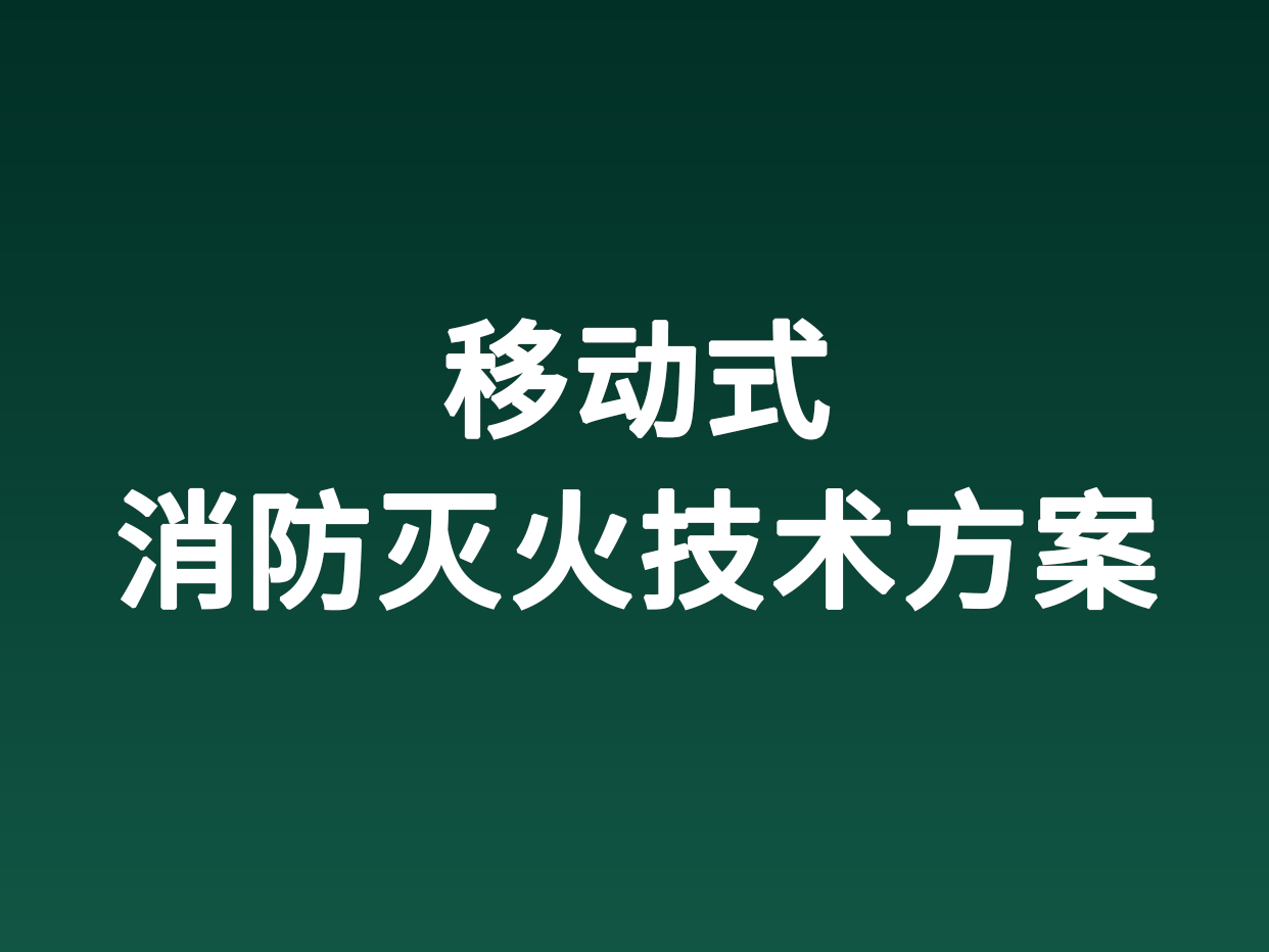 移动式消防灭火技术方案