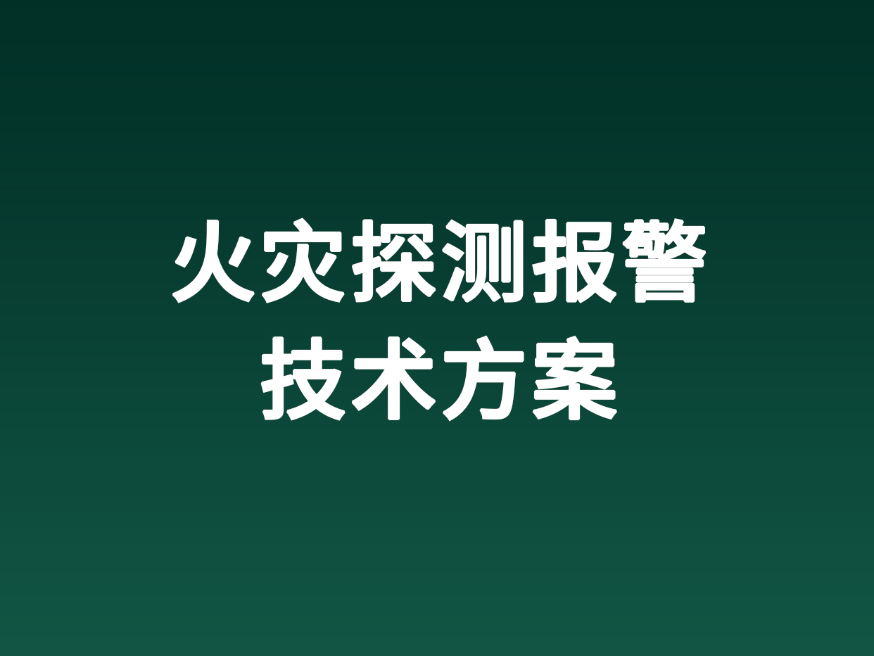 火灾探测报警技术方案