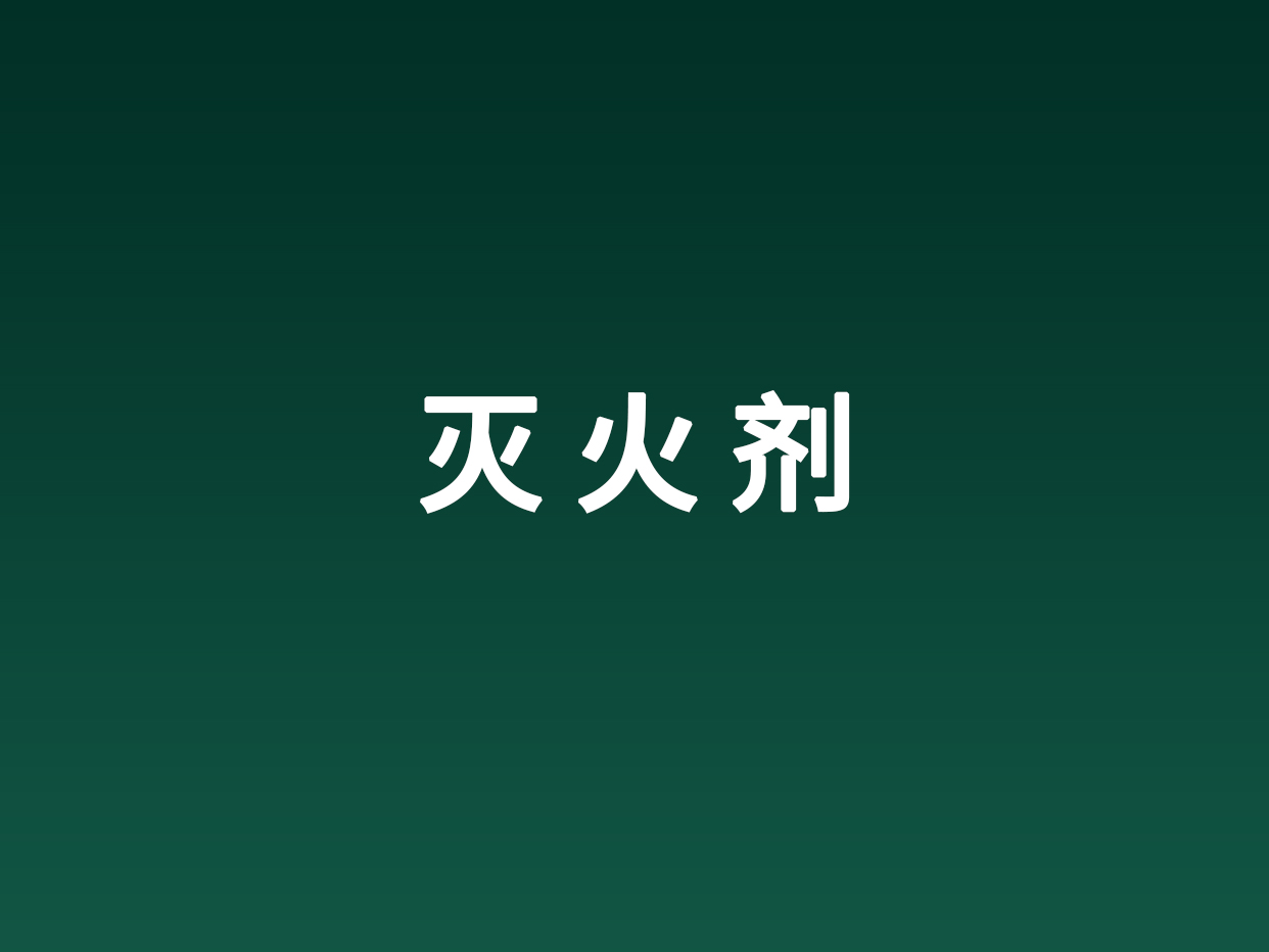 灭火剂