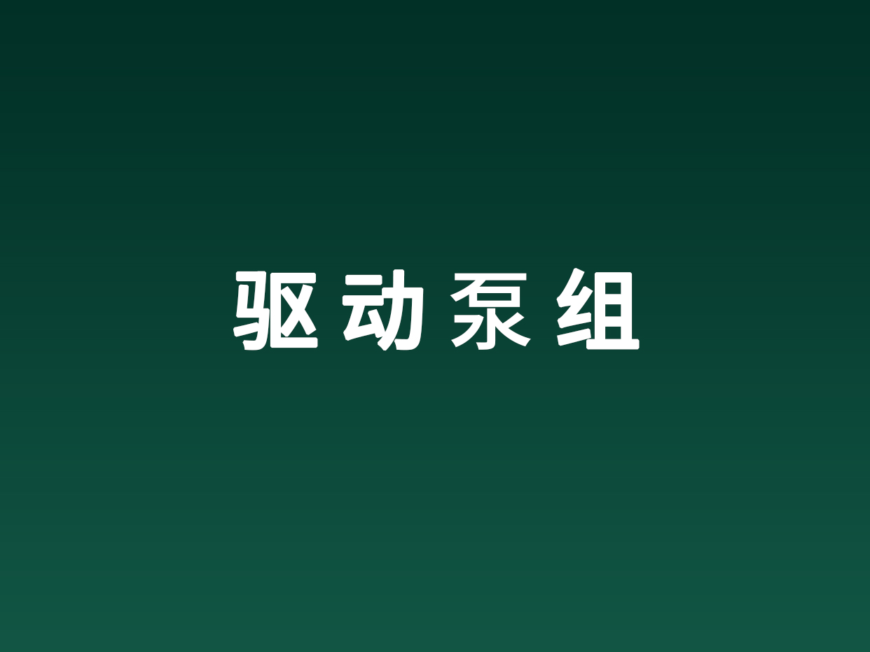 驱动泵组